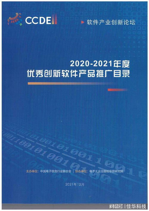 佳華兩項(xiàng)自主創(chuàng)新成果獲2020-2021年度優(yōu)秀創(chuàng)新軟件產(chǎn)品獎(jiǎng)，工業(yè)互聯(lián)網(wǎng)數(shù)據(jù)服務(wù)再添殊榮