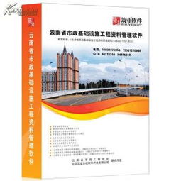 筑業云南省市政基礎設施工程資料管理軟件2014版 云南省市政基礎設施工程資料管理規程 dbj53 t 57 2013