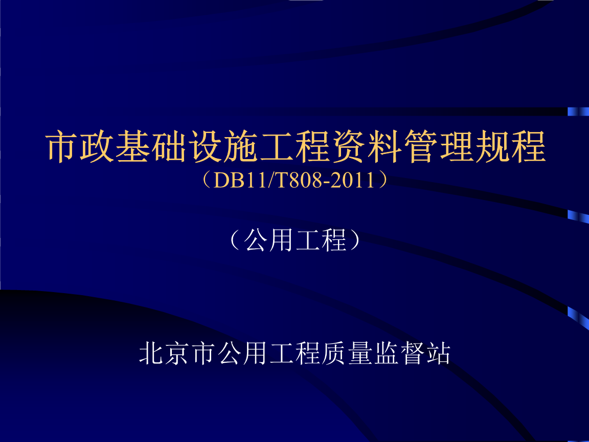 市政基礎設施工程資料管理規程概述